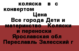 коляска  3в1 с конвертом Reindeer “Leather Collection“ › Цена ­ 49 950 - Все города Дети и материнство » Коляски и переноски   . Ярославская обл.,Переславль-Залесский г.